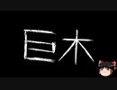 【ゆっくり怪談】一緒に怖い話をしませんか？？その662【洒落怖】