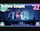 折角だからHollow Knight #32【ゆっくり実況】