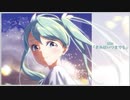 きみはいつまでも/初音ミク