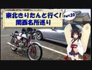 東北きりたんと行く！　関西名所巡り　Part.20 