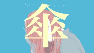新島螢/傘 feat.初音ミク