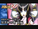 【スパロボV初見実況】西暦世界ルート第32話前編「黒き神の歌」