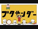 【人ヵ】ブlタlサlンlダlー【тnぽ+α】