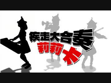 【合作】疾走あんさんぶる「リリカ」