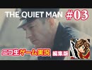 【ゲーム実況】さらわれた歌姫を追うシネマティックアクション【THE QUIET MAN】#03