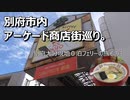 別府市内アーケード商店街巡り　別府大分現地０泊フェリーの旅　その3