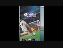 サッカーゲーム