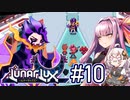 【LunarLux#10】茜とあかりが宇宙の平和を守るかもしれない ～フラれたばかりの司令にカップルが襲い掛かる！～【VOICEROID実況】