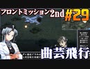 フロントミッション2nd:リメイクをねっとりプレイ 第29話