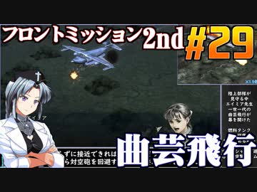 フロントミッション2nd:リメイクをねっとりプレイ 第29話