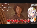 【Starfield】あかり、宇宙探検家になります。#39【VOICEROID実況】