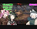 【WoT】ずんこと戦車りすたーと！　第四十二回　53TP
