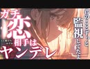 【ヤンデレ】ガチ恋してた推しが急に現れて認知していると伝えられたが何だか雲行きが怪しくて…【男性向けシチュエーションボイス】