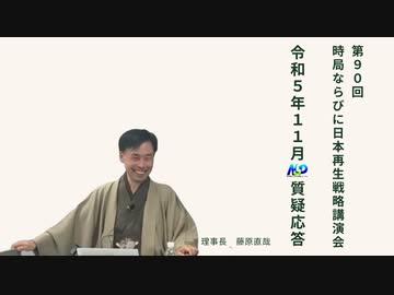 第90回NSP時局ならびに日本再生戦略講演会 _ 令和5年11月質疑応答 202311_01