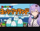 【ヨッシーアイランド】ゆかりさんたちとでっていうアイランド【ボイスロイド＋ボイスピーク実況】