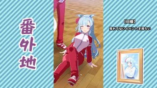 【実況】ウマ娘 プリティーダービー番外地606【メジロアルダン日常編5】