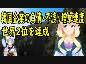 【韓国の反応】韓国企業の負債・不渡りの増加速度が世界2位だった事が判明【世界の〇〇にゅーす】