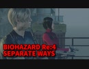 【BIOHAZARD Re:4 SEPARATE WAYS】ついに来たエイダ編！VSカリスマ戦！特殊弾頭ロケットランチャーをレオンに届ける戦い！【Chapter7‐3】