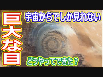 【ゆっくり解説】砂漠に目が！？　その全容は宇宙からでしかみれないサハラの目解説