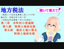 地方税法　第三章　市町村の普通税　第八節　特別土地保有税　第五款　遊休土地に係る特別土地保有税　を『VOICEROID2 桜乃そら』さんが　音読します（  令和五年十月一日改正バージョン）