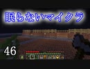 【Minecraft】 眠らないマイクラ 046 牧畜 明かりとゲートを設置する 【声無プレイ】