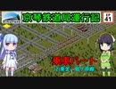 京琴鉄道局運行記 第41話【Simutrans実況】