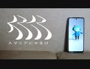 人マニア／原口沙輔 歌ってみた【にゃるび】