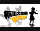 【合作】疾走あんさんぶる「ルナサ」