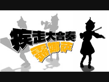 【合作】疾走あんさんぶる「ルナサ」