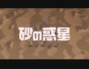 【歌ってみた】砂の惑星/ハチ【Ru-ha cover】