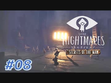 LITTLE NIGHT MARES_Secrets of The Mawを実況プレイ part8
