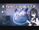 【AC6】主力ACと中国うさぎ