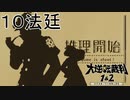 【大逆転裁判1&2#１０法廷】これがホームズさんの素晴らしい推理でございますね！【初見実況】