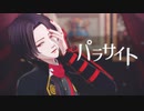 【MMD刀剣乱舞】パラサイト【加州清光】