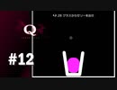 【実況】キレイに解けるとスッキリできる【Q REMASTERED】#12