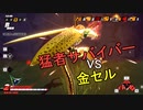 【ゆっくり実況】金セル、猛者サバイバーと遭遇するの巻【DBTB】