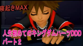 『KHDDD』人生初めてのキングダムハーツDDDパート２