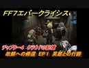 ＦＦ７エバークライシス　チャプター４　クラウドの記憶　故郷への帰還　EP１　英雄との行路　FF7メインストーリー攻略　＃１　【FFVII EVER CRISIS】