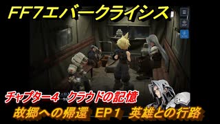 ＦＦ７エバークライシス　チャプター４　クラウドの記憶　故郷への帰還　EP１　英雄との行路　FF7メインストーリー攻略　＃１　【FFVII EVER CRISIS】