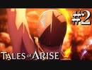 国産RPGやったことない男オブアライズ(2)【テイルズオブアライズ】