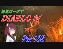 【VOICEROID実況】Diablo4 ローグ初見プレイ part32