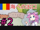 【VICTORIA3】大ルーマニアの楽園で死にたい方の四国めたん#2