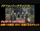 ＦＦ７エバークライシス　チャプター４　クラウドの記憶　故郷への帰還　EP２　英雄になるチャンス　FF7メインストーリー攻略　＃２　【FFVII EVER CRISIS】