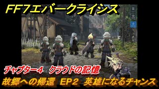 ＦＦ７エバークライシス　チャプター４　クラウドの記憶　故郷への帰還　EP２　英雄になるチャンス　FF7メインストーリー攻略　＃２　【FFVII EVER CRISIS】