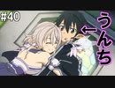 【SAOLS】世界で1番汚い妖精、キリト#40【ソードアートオンラインロストソング】
