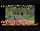 ＦＦ７エバークライシス　チャプター４　クラウドの記憶　故郷への帰還　EP３　村一番のガイド　FF7メインストーリー攻略　＃３　【FFVII EVER CRISIS】