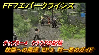 ＦＦ７エバークライシス　チャプター４　クラウドの記憶　故郷への帰還　EP３　村一番のガイド　FF7メインストーリー攻略　＃３　【FFVII EVER CRISIS】