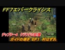 ＦＦ７エバークライシス　チャプター４　クラウドの記憶　ガイドの導き　EP１　村はずれ　FF7メインストーリー攻略　＃４　【FFVII EVER CRISIS】