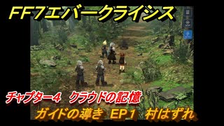 ＦＦ７エバークライシス　チャプター４　クラウドの記憶　ガイドの導き　EP１　村はずれ　FF7メインストーリー攻略　＃４　【FFVII EVER CRISIS】