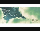 ✵ 青空トレイン / 傘村トータ (cover) - Yus